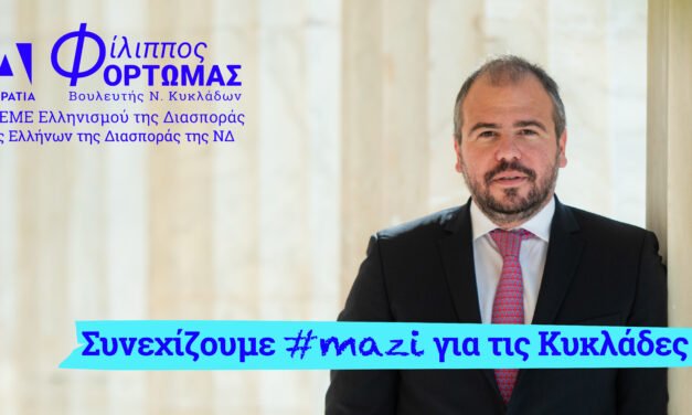 Την Πολιτική και Κοινοβουλευτική του δραστηριότητα για το δεύτερο τρίμηνο του 2025 παρουσίασε ο Βουλευτής Κυκλάδων Φίλιππος Φόρτωμας