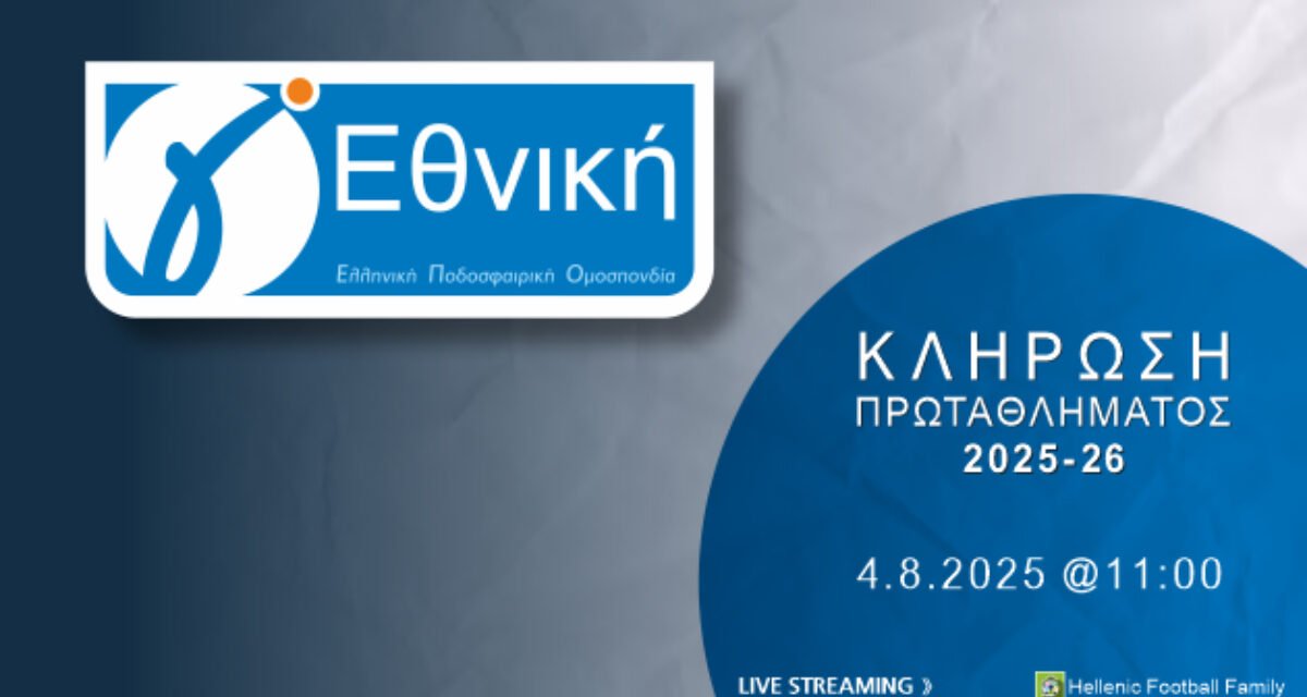 Τη Δευτέρα (4/8) η κλήρωση της Γ΄ Εθνικής 2025-26