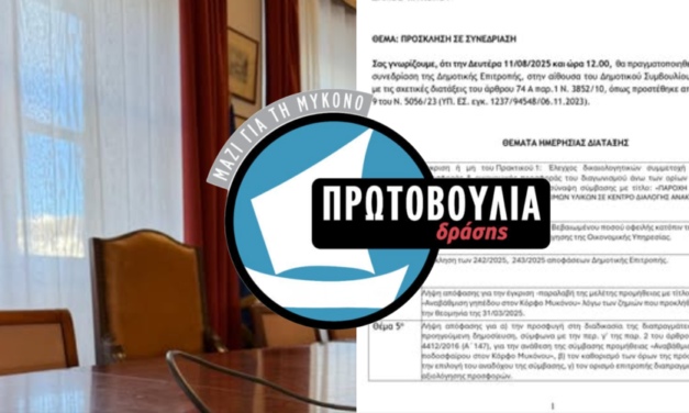 Ένταση στη Δημοτική Επιτροπή Μυκόνου: Αναβλήθηκε η συνεδρίαση μετά από διαμαρτυρία της αντιπολίτευσης