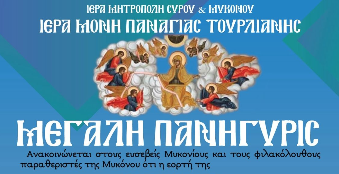 Μεγάλη Πανήγυρις στην Ιερά Μονή Παναγίας Τουρλιανής