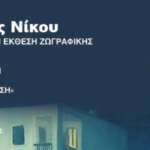 Αναδρομική Έκθεση Ζωγραφικής του Κωστή Νίκου στη Μύκονο