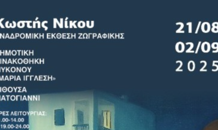 Αναδρομική Έκθεση Ζωγραφικής του Κωστή Νίκου στη Μύκονο