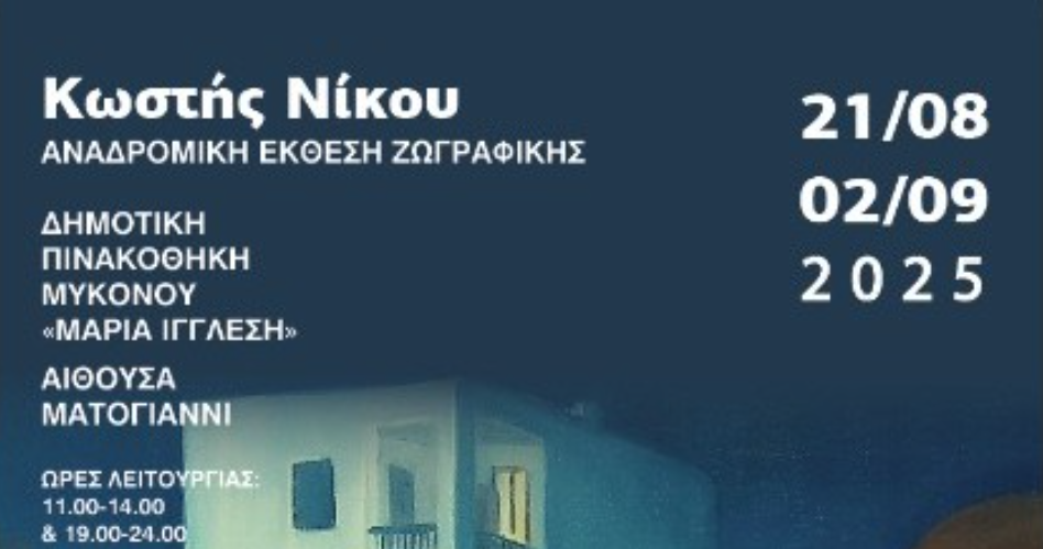Αναδρομική Έκθεση Ζωγραφικής του Κωστή Νίκου στη Μύκονο