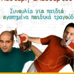 ΣΥΝΑΥΛΙΑ ΜΕ ΑΓΑΠΗΜΕΝΑ ΠΑΙΔΙΚΑ ΤΡΑΓΟΥΔΙΑ – ΚΑΙ ΟΧΙ ΜΟΝΟ ΜΕ ΤΟΥΣ ΛΕΥΤΕΡΗ ΕΛΕΥΘΕΡΙΟΥ ΚΑΙ ΑΛΚΙΒΙΑΔΗ ΚΩΝΣΤΑΝΤΟΠΟΥΛΟ