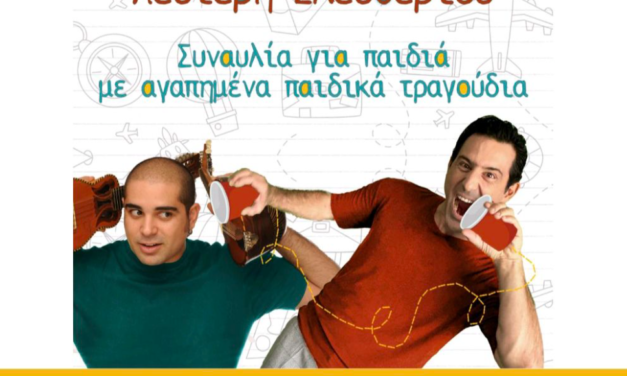 ΣΥΝΑΥΛΙΑ ΜΕ ΑΓΑΠΗΜΕΝΑ ΠΑΙΔΙΚΑ ΤΡΑΓΟΥΔΙΑ – ΚΑΙ ΟΧΙ ΜΟΝΟ ΜΕ ΤΟΥΣ ΛΕΥΤΕΡΗ ΕΛΕΥΘΕΡΙΟΥ ΚΑΙ ΑΛΚΙΒΙΑΔΗ ΚΩΝΣΤΑΝΤΟΠΟΥΛΟ