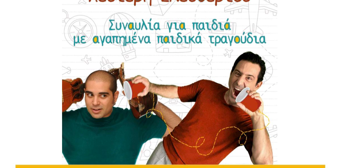 ΣΥΝΑΥΛΙΑ ΜΕ ΑΓΑΠΗΜΕΝΑ ΠΑΙΔΙΚΑ ΤΡΑΓΟΥΔΙΑ – ΚΑΙ ΟΧΙ ΜΟΝΟ ΜΕ ΤΟΥΣ ΛΕΥΤΕΡΗ ΕΛΕΥΘΕΡΙΟΥ ΚΑΙ ΑΛΚΙΒΙΑΔΗ ΚΩΝΣΤΑΝΤΟΠΟΥΛΟ