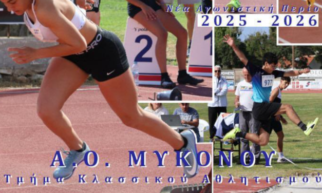Αθλητικός Όμιλος Μυκόνου: Έναρξη προπονήσεων για το Τμήμα Κλασικού Αθλητισμού