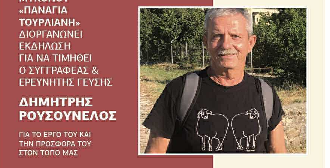 Τιμητική εκδήλωση της Αδελφότητας Ανωμεριτών Μυκόνου για τον Δημήτρη Ρουσσουνέλο