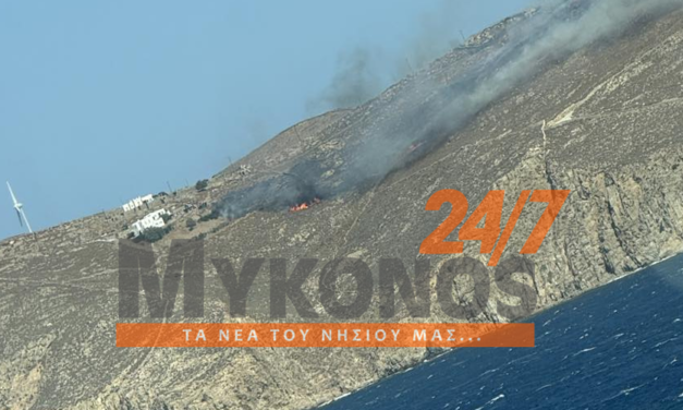 Έκτακτη Είδηση : Πυρκαγιά Εκδηλώθηκε στη Μύκονο