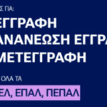 Άνοιξε η ηλεκτρονική πλατφόρμα για τις κατ’ εξαίρεση ηλεκτρονικές εγγραφές και ανανεώσεις για ΓΕΛ, ΕΠΑΛ και Π.ΕΠΑΛ