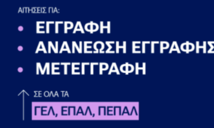Άνοιξε η ηλεκτρονική πλατφόρμα για τις κατ’ εξαίρεση ηλεκτρονικές εγγραφές και ανανεώσεις για ΓΕΛ, ΕΠΑΛ και Π.ΕΠΑΛ
