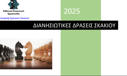 «ΜΑΤ στην απόσταση»: Οι μαθητές των ελληνικών νησιών ενώνουν τις δυνάμεις τους μέσω του σκακιού