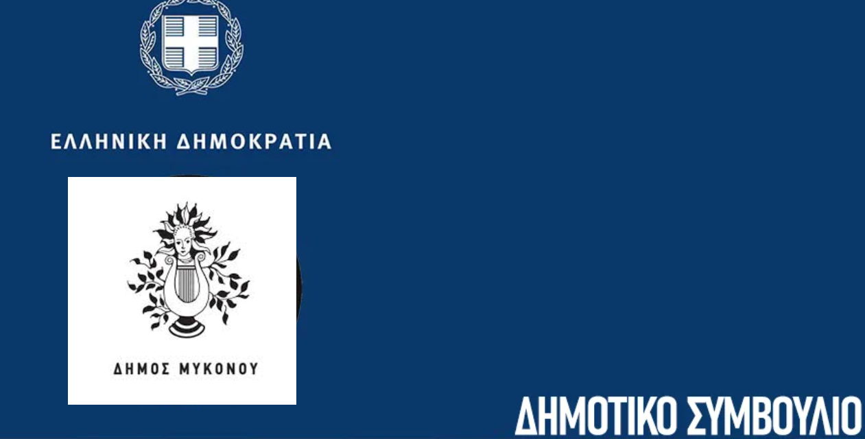 Συνεδριάζει το Δημοτικό Συμβούλιο Μυκόνου για κρίσιμα ζητήματα του νησιού