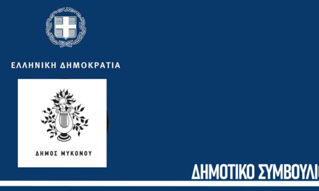 Συνεδριάζει το Δημοτικό Συμβούλιο Μυκόνου για κρίσιμα ζητήματα του νησιού