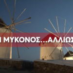 Καρφίτσα δεν πέφτει στην Μύκονο: Η Μύκονος «βουλιάζει» από τουρίστες: Τι δηλώνει ο δήμαρχος Χρήστος Βερώνης