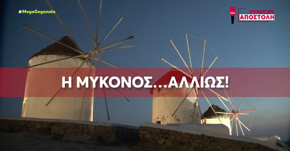 Καρφίτσα δεν πέφτει στην Μύκονο: Η Μύκονος «βουλιάζει» από τουρίστες: Τι δηλώνει ο δήμαρχος Χρήστος Βερώνης