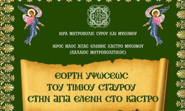 Η Μύκονος τιμά την Ύψωση του Τιμίου Σταυρού