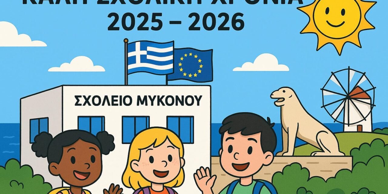 Κων. Κουκάς από το Στρασβούργο: «Καλή σχολική χρονιά» Συγχαρητήρια στην εκπαιδευτική κοινότητα