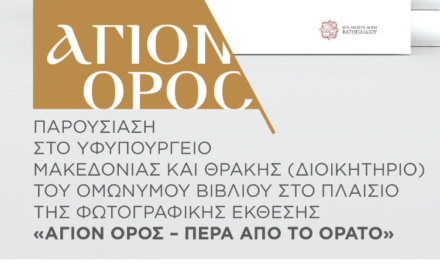 «Άγιον Όρος – Πέρα από το Ορατό» Φωτογραφική Έκθεση Εγκαίνια Σάββατο 27 Σεπτεμβρίου