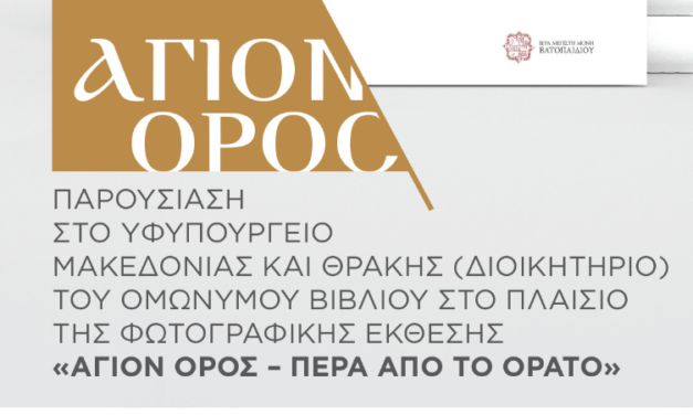 «Άγιον Όρος – Πέρα από το Ορατό» Φωτογραφική Έκθεση Εγκαίνια Σάββατο 27 Σεπτεμβρίου