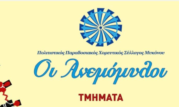 Ξεκινάει η νέα χορευτική χρονιά για τους «Ανεμόμυλους»