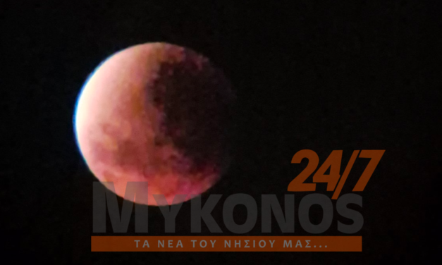Το «ματωμένο» φεγγάρι φωτίζει τον ουρανό της Μυκόνου. Σε εξέλιξη το φαινόμενο. (photos)