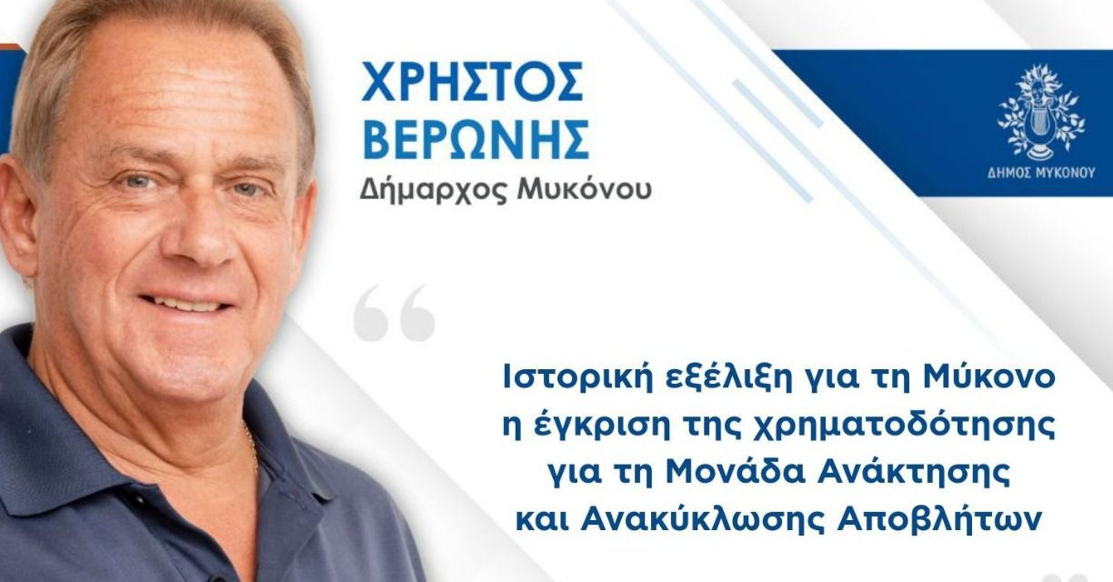 Χρ. Βερώνης: «Ιστορική Εξέλιξη» η Μονάδα Ανακύκλωσης στη Μύκονο – Οριστική λύση στο πρόβλημα των απορριμμάτων