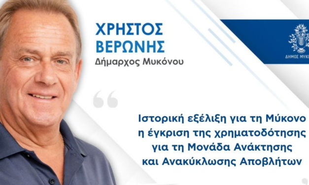 Χρ. Βερώνης: «Ιστορική Εξέλιξη» η Μονάδα Ανακύκλωσης στη Μύκονο – Οριστική λύση στο πρόβλημα των απορριμμάτων