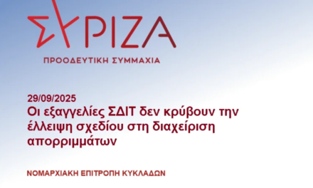 ΣΥΡΙΖΑ Κυκλάδων: “Οι εξαγγελίες ΣΔΙΤ δεν κρύβουν την έλλειψη σχεδίου στη διαχείριση απορριμμάτων”