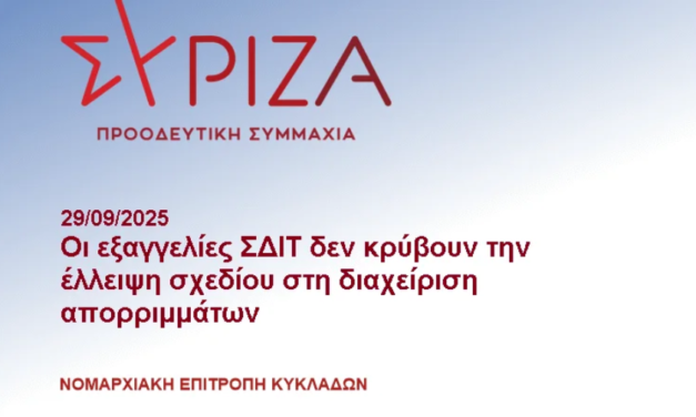 ΣΥΡΙΖΑ Κυκλάδων: “Οι εξαγγελίες ΣΔΙΤ δεν κρύβουν την έλλειψη σχεδίου στη διαχείριση απορριμμάτων”