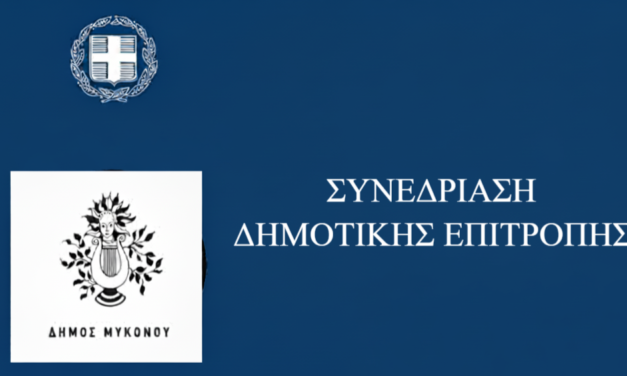 Μεγάλη Ατζέντα για τη Δημοτική Επιτροπή Μυκόνου – Δείτε τα θέματα