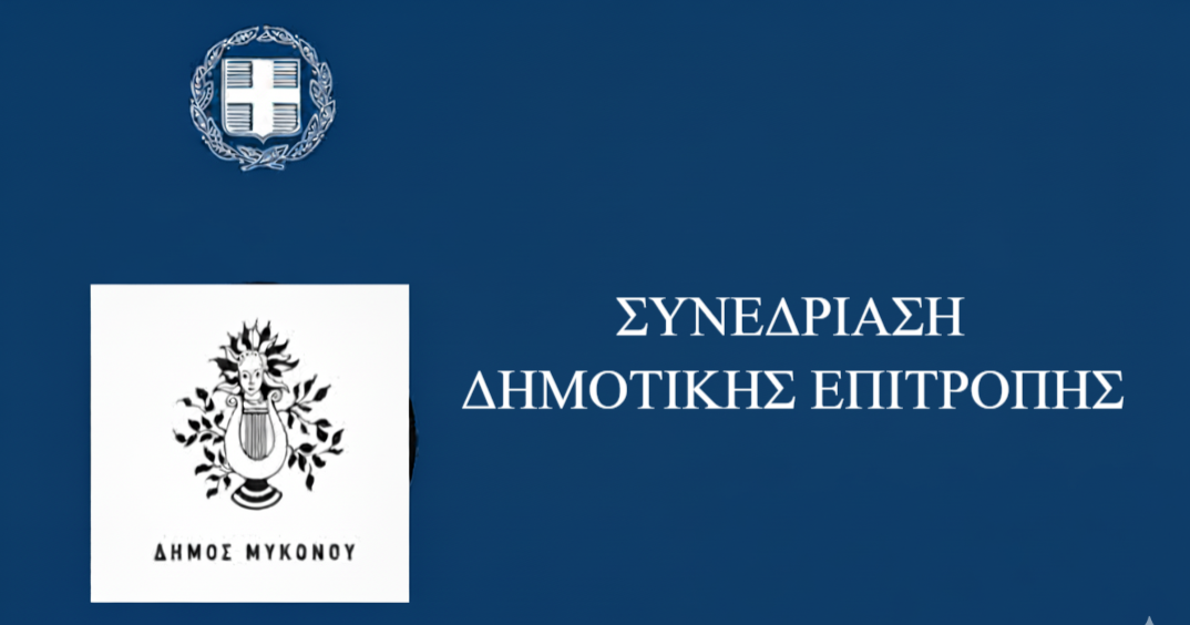 Μεγάλη Ατζέντα για τη Δημοτική Επιτροπή Μυκόνου – Δείτε τα θέματα