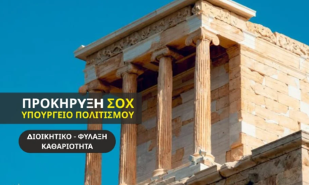ΣΟΧ: Νέες προσλήψεις στο Υπουργείου Πολιτισμού – Θέση και στην Π.Ε. Μυκόνου