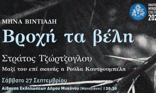 Όταν πέφτουν “Βροχή τα βέλη”…Το νέο έργο του θεατρικού συγγραφέα Μηνά Βιντιάδη στην Μύκονο