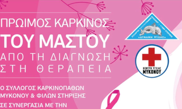Καρκίνος του Μαστού : Δωρεάν κλινική εξέταση στο Κέντρο Υγείας Μύκονου