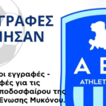 Άνοιξαν οι πύλες των ακαδημιών ποδοσφαίρου της ΑΕ Μυκόνου