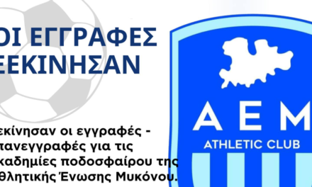 Άνοιξαν οι πύλες των ακαδημιών ποδοσφαίρου της ΑΕ Μυκόνου