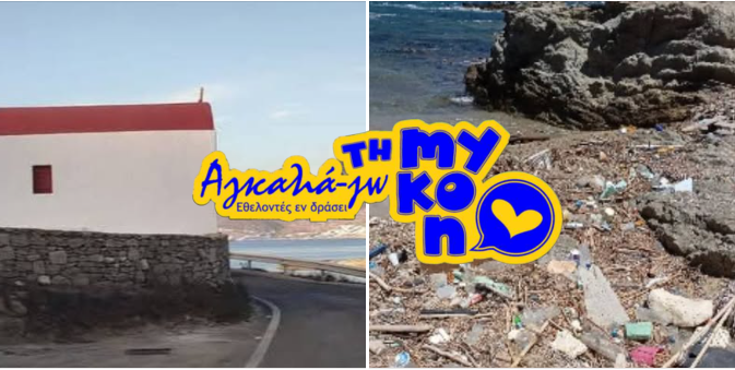 Εθελοντές «Αγκαλιά-Ζουν» τη Μύκονο: Ραντεβού για καθαρισμό στον Άγιο Κωνσταντίνο