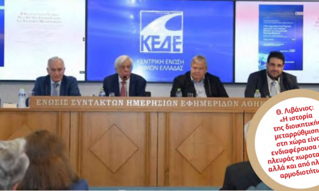 ΚΕΔΕ-ΕΕΤΑΑ : Το βιβλίο για την ιστορική εξέλιξη των διοικητικών μεταρρυθμίσεων