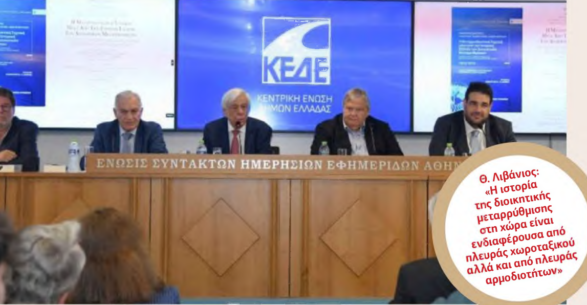 ΚΕΔΕ-ΕΕΤΑΑ : Το βιβλίο για την ιστορική εξέλιξη των διοικητικών μεταρρυθμίσεων