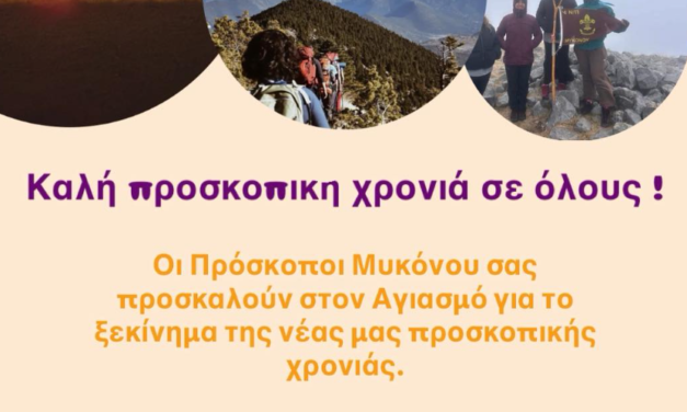 Οι Πρόσκοποι Μυκόνου ξεκινούν τη νέα χρονιά με Αγιασμό και μας καλούν όλους