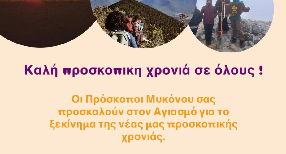 Οι Πρόσκοποι Μυκόνου ξεκινούν τη νέα χρονιά με Αγιασμό και μας καλούν όλους