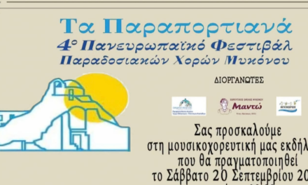 «Τα Παραπορτιανά»: Έρχεται το 4ο Πανευρωπαϊκό Φεστιβάλ Παραδοσιακών Χορών στη Μύκονο