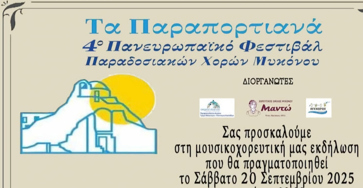 «Τα Παραπορτιανά»: Έρχεται το 4ο Πανευρωπαϊκό Φεστιβάλ Παραδοσιακών Χορών στη Μύκονο