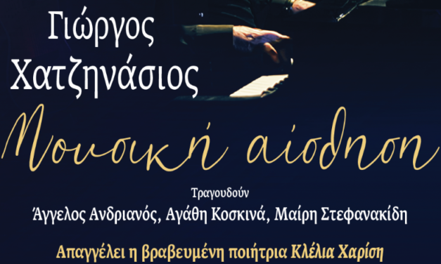 «Μουσική Αίσθηση» με τον Γιώργο Χατζηνάσιο