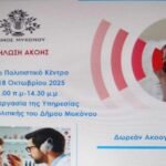 Προστατεύουμε την Ακοή μας: Σημαντική Εκδήλωση και Δωρεάν Ακοογράμματα από τον Δήμο Μυκόνου