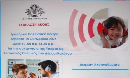 Προστατεύουμε την Ακοή μας: Σημαντική Εκδήλωση και Δωρεάν Ακοογράμματα από τον Δήμο Μυκόνου