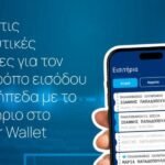 Τελευταία Ενημέρωση: Υποχρεωτική Προσθήκη Κωδικού Εισιτηρίου στο Gov.gr Wallet για τον Αυριανό Αγώνα (video)