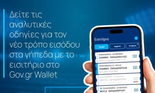 Τελευταία Ενημέρωση: Υποχρεωτική Προσθήκη Κωδικού Εισιτηρίου στο Gov.gr Wallet για τον Αυριανό Αγώνα (video)
