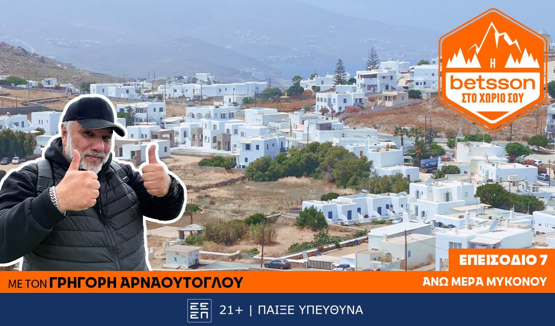 Η Betsson στο χωριό σου: Ο Γρηγόρης Αρναούτογλου στην Άνω Μερά Μυκόνου – Μια πράξη ζωής για την τοπική κοινωνία!